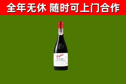 福贡县回收奔富红酒